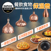 INPHIC-造型銅色燈罩食物保溫燈 高級質感出餐保溫燈 星級酒店Buffet保溫燈 食物保溫燈 加熱燈 紅外線保溫燈 自助餐食物保溫燈 餐廳加熱燈-IAJA011104A